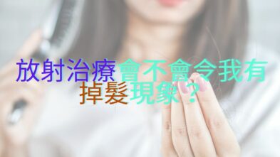 [放射治療掉髮]放射治療會不會令我有掉髮現象？一起了解3種可能會引致掉髮的放射治療位置