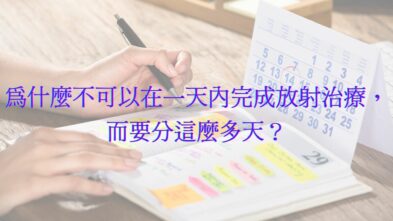 [分次治療]為什麼不可以在一天內完成放射治療，而要分這麼多天？