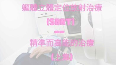 軀體立體定位放射治療(SBRT) — 精準而高能的治療 (上集)