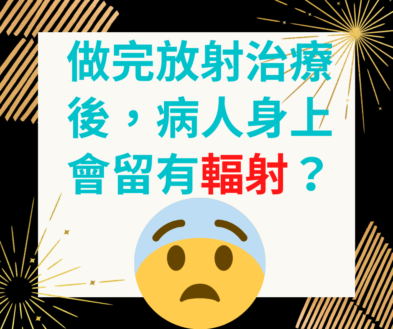 [留有輻射]做完放射治療後，身上會留有輻射？