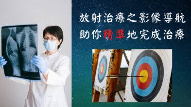 放射治療之影像導航，助你精準地完成治療! 3大作用4種技術，你不可以錯過~