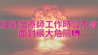 [放射治療師危險]放射治療師工作時會不會面對很大危險!?解開20mSv的數字秘密