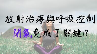 放射治療與呼吸控制 閉氣竟成了關鍵!? 一起來了解DIBH的治療技術